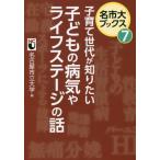 [本/雑誌]/子育て世代が知りたい子どもの病気やライフステージの話 (名市大ブックス)/名古屋市立大学/編