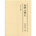 【送料無料】[本/雑誌]/全譯三國志   1 魏書   1/〔陳寿/著〕