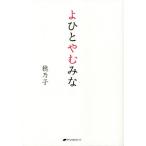 [本/雑誌]/よひとやむみな/穂乃子/著