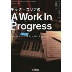 【送料無料】[本/雑誌]/チック・コリアのA Work In Progress 音楽家として成長し続けるために / 原タイトル:A Work In Progres