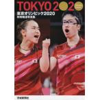 [книга@/ журнал ]/ Tokyo Olympic 2020 специальный сообщение фотоальбом / Ibaraki газета фирма 