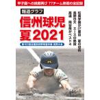[本/雑誌]/信州球児夏2021 報道グ