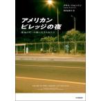 [本/雑誌]/アメリカンビレッジの夜 基地の町・沖縄に生きる女たち / 原タイトル:NIGHT IN THE AMERICAN VILLAGE/アケミ