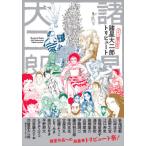 [本/雑誌]/諸星大二郎デビュー50周年記念トリビュー/諸星大二郎/〔ほか〕著(単行本・ムック)