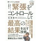 ショッピングオーディオブック [本/雑誌]/[オーディオブックCD] 緊張をコントロールして最高の結果を出す技術/石津貴代(CD)