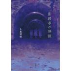 [книга@/ журнал ]/.... история с привидениями / Ooshima Kiyoshi ./ работа 