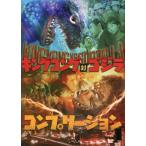 [書籍とのメール便同梱不可]/【送料無料選択可】[本/雑誌]/キングコング対ゴジラ コンプリーション/ホビージャパン(単行本・ムック)