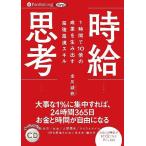 [本/雑誌]/[オーディオブックCD] 1時間で10倍の成果を生み出す最強最速スキル 時給思考/金川顕教(CD)