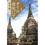 [ бесплатная доставка ][книга@/ журнал ]/ Thai. ..../ Aoki гарантия / работа 