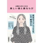 [書籍のメール便同梱は2冊まで]/[本/雑誌]/40歳から手に入れる美しい歯と歯ならび/山崎潤子/著