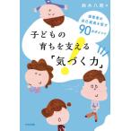 【送料無料】[本/雑誌]/子どもの育ちを支える「気づく力」 保育者の自己成長を促す90のポイント/鈴木八朗/著