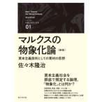 [ бесплатная доставка ][книга@/ журнал ]/ маркс. предмет .. теория новый версия ( серии . машина. времена . мысль )/ Sasaki ../ работа 