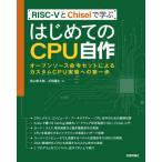 【送料無料】[本/雑誌]/RISC-5とChiselで学ぶはじめてのCPU自作 オープンソース命令セットによるカス