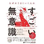 [本/雑誌]/[オーディオブックCD] なぜかうまくいく人のすごい無意識/梯谷幸司(CD)