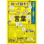 [本/雑誌]/知って話そうニュースの言葉 5分でわかる重要ワード/キッズトリビア倶楽部/編 トリバタケハルノブ/絵