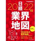 [書籍とのメール便同梱不可]/[本/雑誌]/日経業界地図 2022年版/日本経済新聞社/編