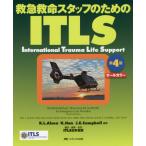 救急救命スタッフのためのITLS オールカラー （第4版） R．L