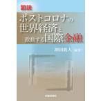 [книга@/ журнал ]/ map мнение post Corona. мир экономика . ультра перемещение делать международный финансовый / бог рисовое поле . человек / сборник работа 