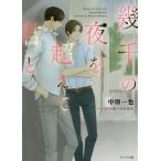 [本/雑誌]/幾千の夜を超えて君と (キャラ文庫)/中原一也/著
