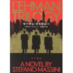 【送料無料】[本/雑誌]/リーマン・トリロジー / 原タイトル:QUALCOSA SUI LEHMAN/ステファノ・マッシーニ/著 飯田亮介/訳