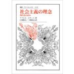 【送料無料】[本/雑誌]/社会主義の理念 現代化の試み / 原タイトル:DIE IDEE DES SOZIAL