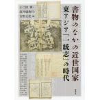 【送料無料】[本/雑誌]/アジア遊学 259/小二田章/他編 高井康典行/他編