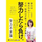 ショッピングオーディオブック [本/雑誌]/[オーディオブックCD] 努力不要論/中野信子(CD)
