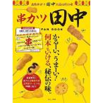 [書籍のメール便同梱は2冊まで]/[本/雑誌]/串カツ田中 ファンブック 【付録】 スペシャル串パスポート (TJMOOK)/宝島社