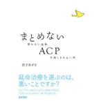 【送料無料】[本/雑誌]/まとめないACP 整わない現場、予測しきれない死/宮子あずさ/著