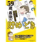 [本/雑誌]/59歳、最後の貯めどき 70歳までに貯金1000万円 (SUKUPARA)/青沼貴子/著 若林丈師/監