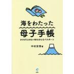 [本/雑誌]/海をわたった母子手帳 かけがえのない命をまもるパスポート/中村安秀/著