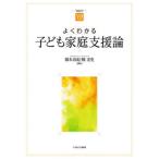 【送料無料】[本/雑誌]/よくわかる子ども家庭支援論 (やわらかアカデミズム・〈わかる〉シリーズ)/橋本真紀/