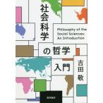 【送料無料】[本/雑誌]/社会科学の哲学入門/吉田敬/著