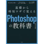 【送料無料】[本/雑誌]/基礎から時短ワザで覚えるPhotoshopの教科広田正康/著