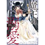 [本/雑誌]/魔王の溺愛 (角川ルビー文庫)/天野かづき/〔著〕