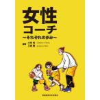 [書籍のメール便同梱は2冊まで]/[本/雑誌]/女性コーチ それぞれの歩み/小谷究/編著 三倉茜/編著