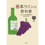 [書籍のメール便同梱は2冊まで]/【送料無料選択可】[本/雑誌]/日本ワインの教科書 日本ワイン検定公式テキスト/日本ワイン検定事務局/著 遠藤利三郎