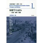 [本/雑誌]/和解学の試み 記憶・感情・価値 (和解学叢書 1 原理・方法)/浅野豊美/編 梅森直之/〔ほか著〕
