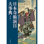 【送料無料】[本/雑誌]/日本奇術演目大事典/河合勝/編