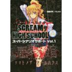 [本/雑誌]/悪夢の館 ナイトメア・ドールハウス (日常ホラーRPGスクリームハイスクー)/遠藤卓司/著 F.E.A.R