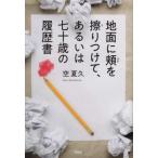 [本/雑誌]/地面に頬を擦りつけて、あるいは七十歳の履/空夏久/著