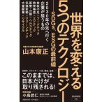 [本/雑誌]/世界を変える5つのテクノロジー SDGs、ESGの最前線 (祥伝社新書)/山本康正/〔著〕