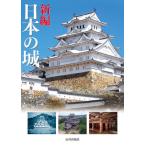 [本/雑誌]/新編 日本の城/中井均/著