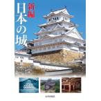 [本/雑誌]/新編 日本の城/中井均/著