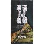 [書籍のメール便同梱は2冊まで]/【送料無料選択可】[本/雑誌]/東西寄席演芸家名鑑   2 (東京かわら版)/佐藤友美/編