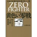 [本/雑誌]/マンガ 黄色い零戦 日本の近現代史を深く学ぶ一冊 知られざる“ゼロ戦”開発物語/小沢さとる/著