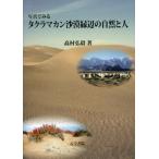 [ бесплатная доставка ][книга@/ журнал ]/ фотография . смотреть takla Macan ... сторон природа . человек / высота .../ работа 