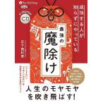 [本/雑誌]/[オーディオブックCD] 成功する人が知らずにやっている最強の魔除け/日下由紀恵(CD)