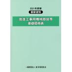 [本/雑誌]/’21 推進工事用機械器具等基礎価格表 (積算資料)/経済調査会/編集