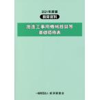 [本/雑誌]/’21 推進工事用機械器具等基礎価格表 (積算資料)/経済調査会/編集